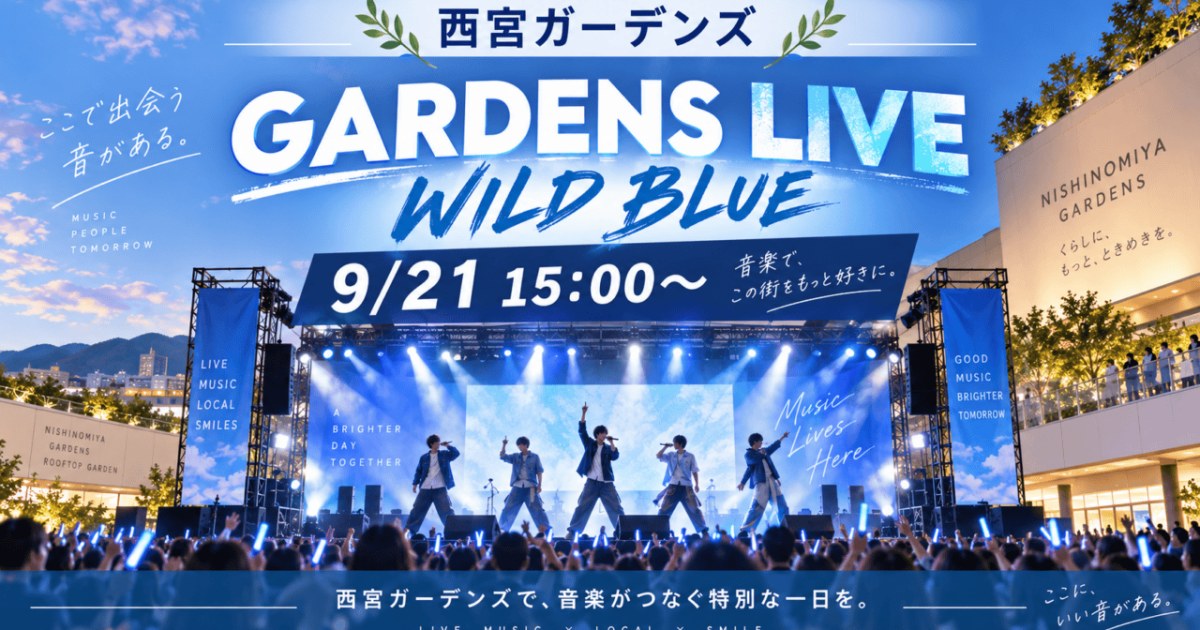 GARDENS LIVE WILD BLUE｜9月21日西宮ガーデンズ - はりまっぷ