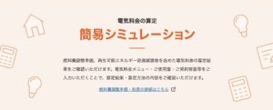 【注意！】関西電力の2種類のシュミレーションページの罠 従量電灯A eおとくプラン なっトクでんき
