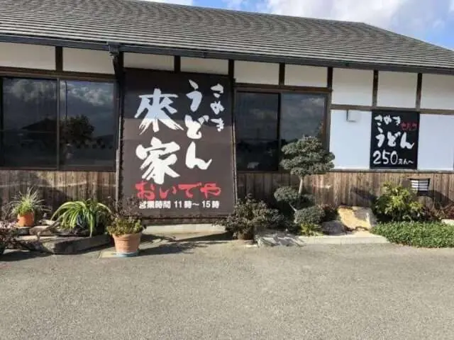 さぬきうどん來家の外観