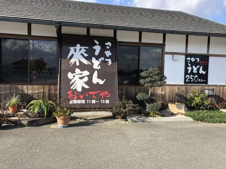 さぬきうどん來家の外観