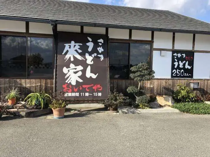 さぬきうどん來家の外観