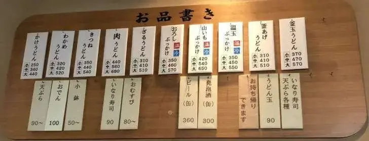 さぬきうどん來家のメニュー