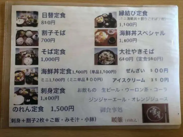 お食事処 暖簾のメニュー