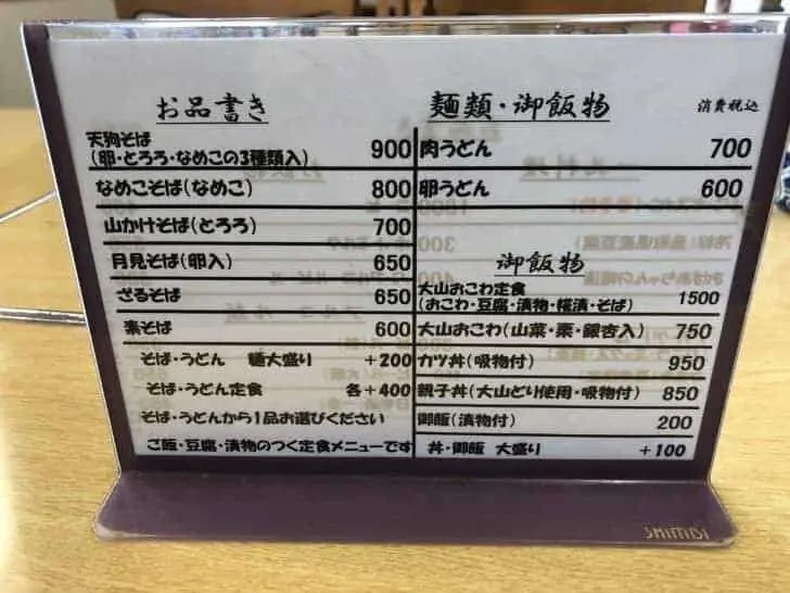大山館のメニュー表