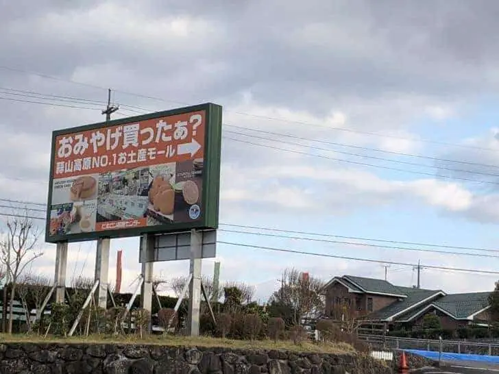 旅の駅ヒルゼン高原センターのお土産コーナー