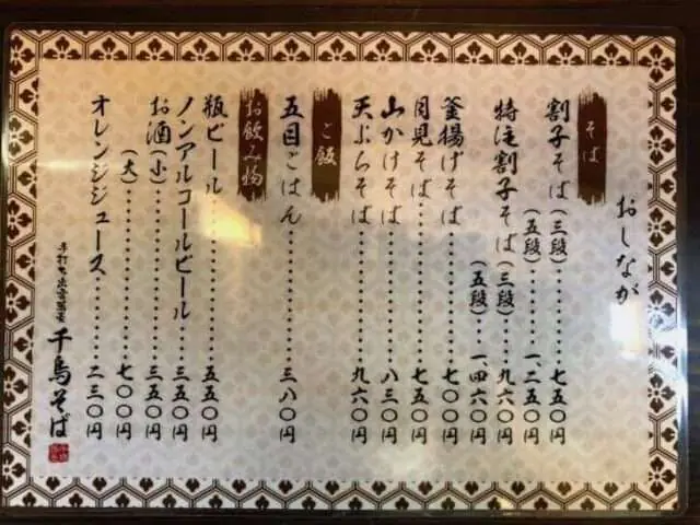 千鳥そばのメニュー