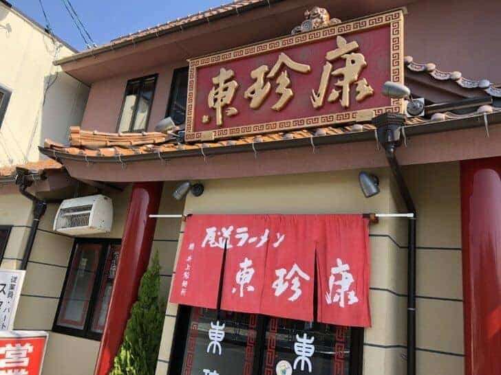 尾道ラーメン東珍康の外観