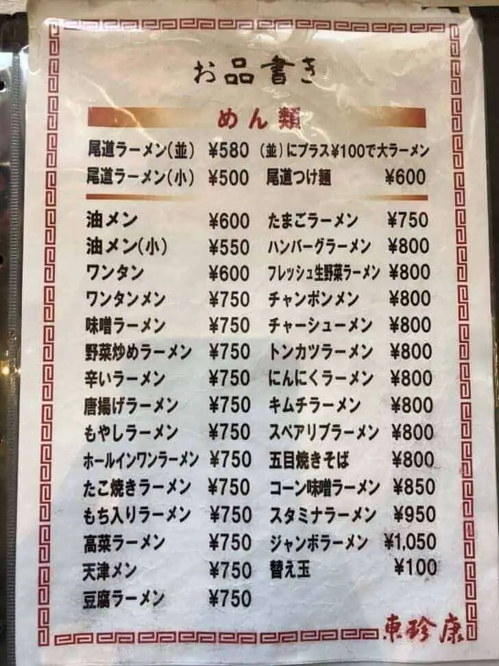 尾道ラーメン東珍康のメニュー表