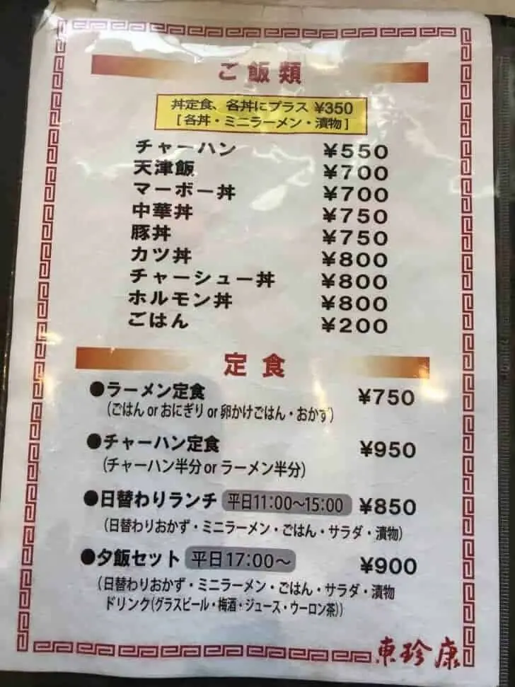 尾道ラーメン東珍康のラーメンメニュー