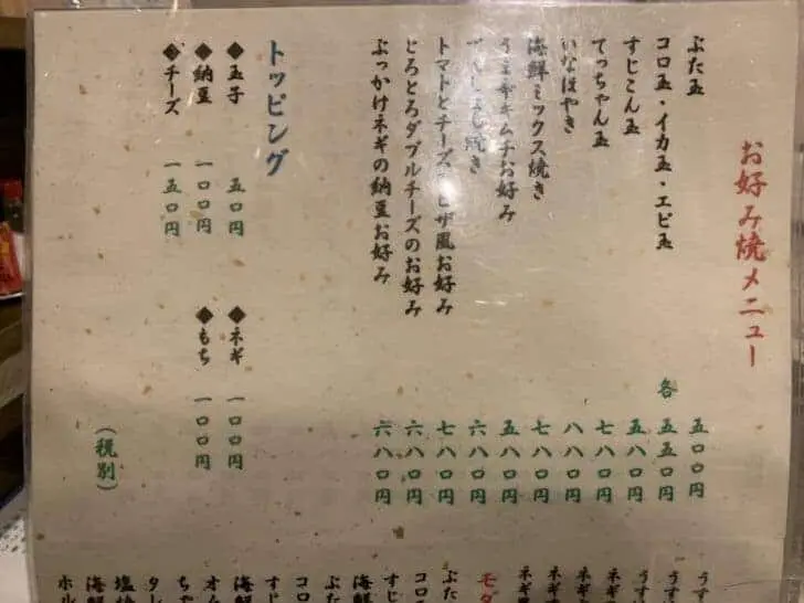 いなほやのお好み焼きメニュー写真
