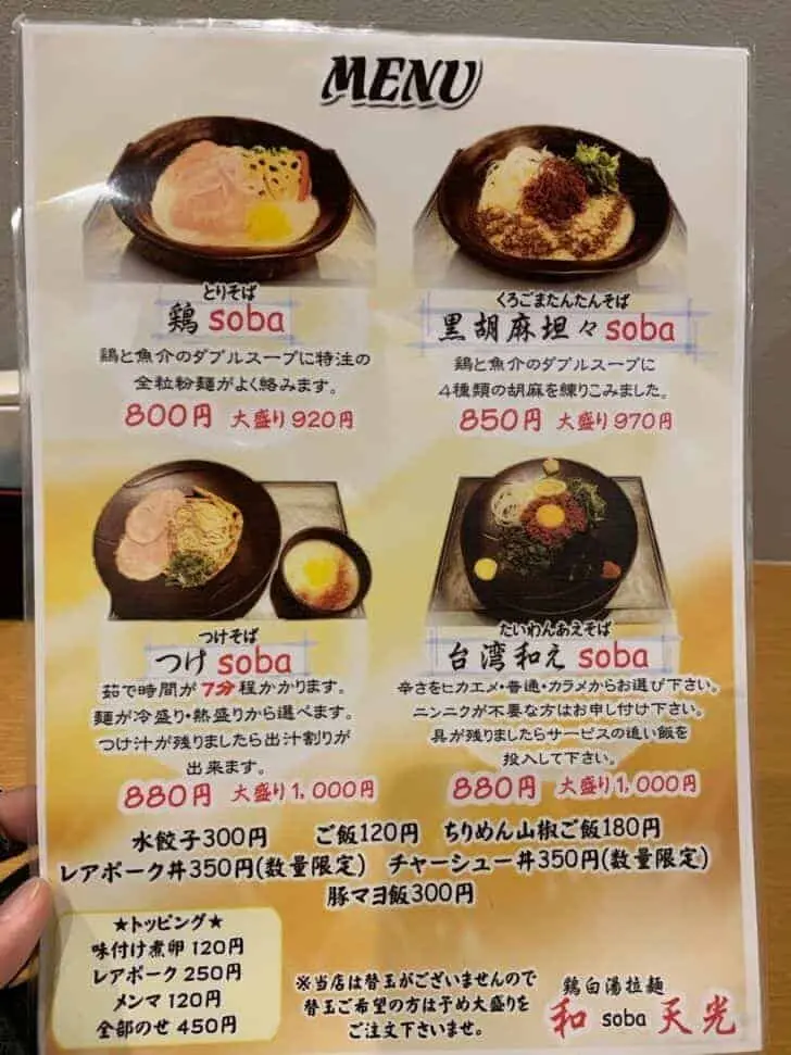 閉店前の和soba天光のメニュー写真