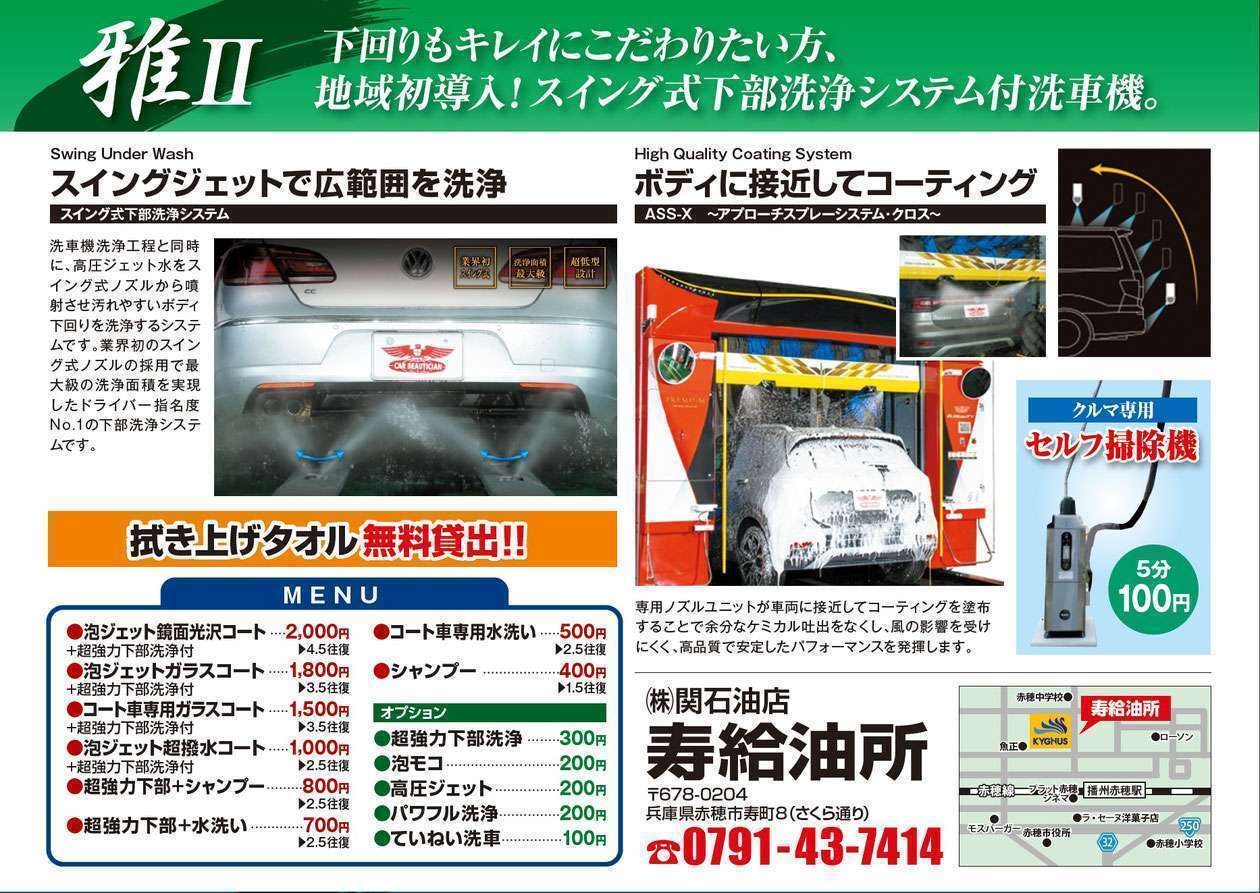 キグナス石油 セルフ寿町 SS (関石油店 寿給油所)の最新型洗車機
