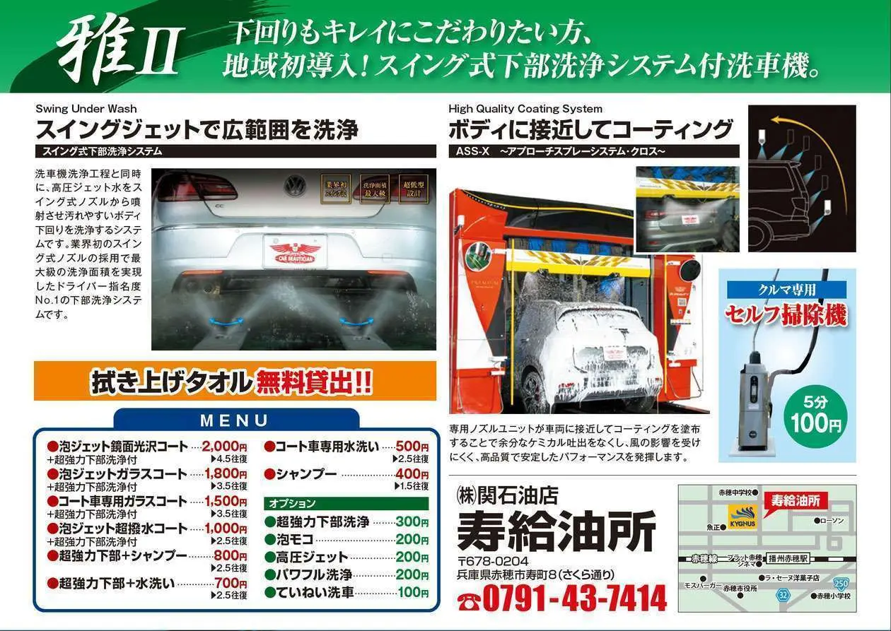 キグナス石油 セルフ寿町 SS (関石油店 寿給油所)の最新型洗車機