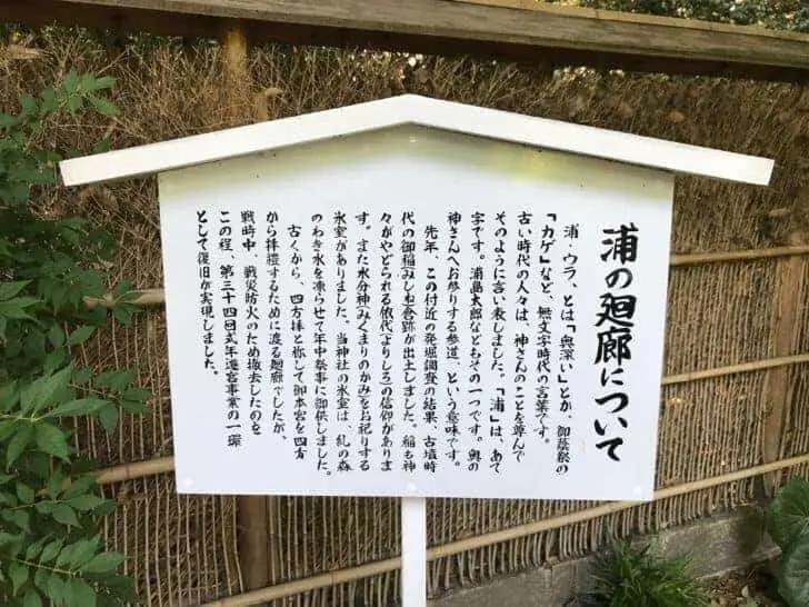 下鴨神社の浦の廻廊案内板