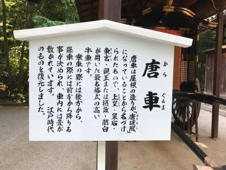 下鴨神社の唐車案内板