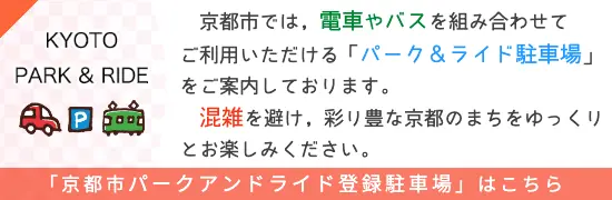 京都パーク&ライド