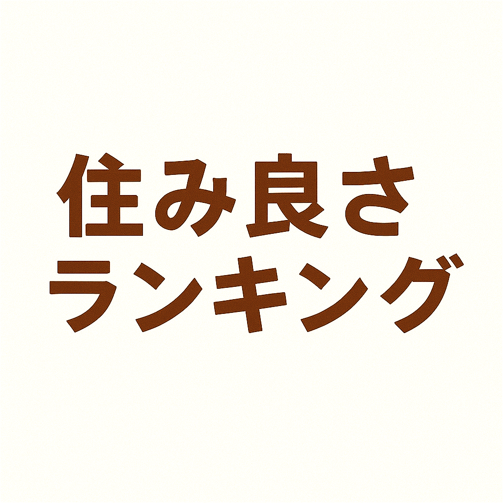 住みよさランキング